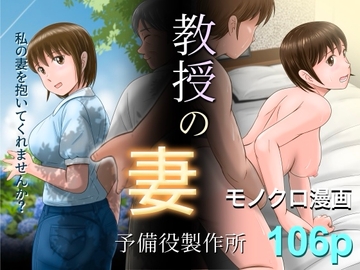 教授の妻 [予備役製作所]