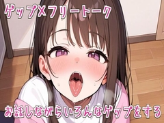 【ゲップ×フリートーク】お話しながらいろんなゲップをする【ASMR/オホ声/フェラ】 [せみなっつ]
