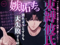 【2本立て】嫉妬する束縛彼氏と別れようとするも大失敗する話/元上司の彼氏の出張中に同期を家にあげたことがバレて嫉妬えっちする話 [もものてんねんすい]