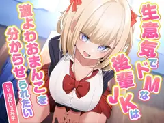 生意気でドMな後輩JKは激よわおまんこを分からせられたい