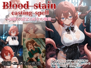 Blood stain casting spell ─淫欲の迷宮と再生の魔術─ 前編・エルネの感情 [カラスの風呂寝]