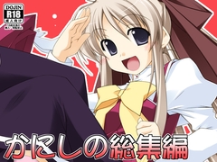 かにしの総集編 [行脚堂]