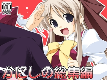 かにしの総集編 [行脚堂]