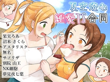 夏空澄む純愛TS合同 [somnium-orchard]