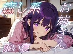 【添い寝】癒し系ゆるふわお姉さんのやさしいささやきボイス【安眠/快眠】 [おちょこ]