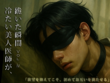 冷たい美人医師が、跪いた瞬間 Vol.4 [Feast BDSM]