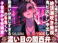 ※勘違いが激しすぎる極道の冬馬くん※子宮疼かせ受精愛【お前がちん媚びするのが悪い—】勘違いされてハメられました。絶頂潮吹き無視で鬼ピストン中出し※濃い目の関西弁 [sadistic|M]