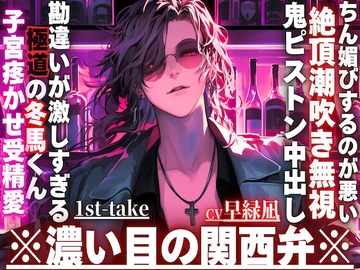 ※勘違いが激しすぎる極道の冬馬くん※子宮疼かせ受精愛【お前がちん媚びするのが悪い—】勘違いされてハメられました。絶頂潮吹き無視で鬼ピストン中出し※濃い目の関西弁 [sadistic|M]