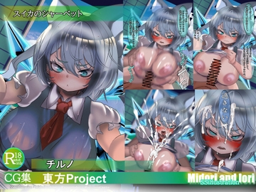 【東方pj】チルノ スイカのシャーベット [ミドリトイオリ]