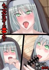 えっちなシスターと●●した！ [彼岸華]