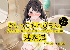 【おしっこ実演】Pee.115浅潮満のおしっこ録れるもん。～某デパートのトイレでおしっこ編 [おしっこラボ]