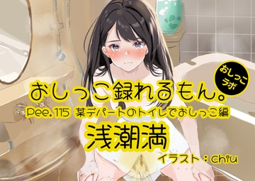【おしっこ実演】Pee.115浅潮満のおしっこ録れるもん。～某デパートのトイレでおしっこ編 [おしっこラボ]
