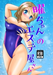 曜ちゃんのエステ屋さん [メロンと鳩]