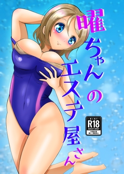 曜ちゃんのエステ屋さん [メロンと鳩]