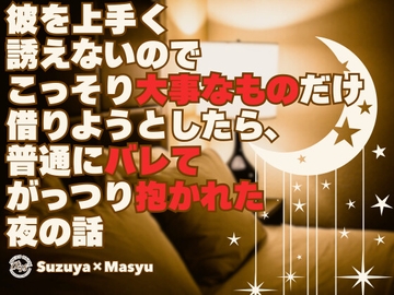 彼を上手く誘えないのでこっそり大事なものだけ借りようとしたら、普通にバレてがっつり抱かれた夜の話 [KYJ]