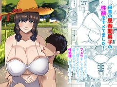 田舎の思春期男子の性欲をナメてました!〜1回だけのつもりでフェラをしてあげたら手に負えなくなっちゃって毎日私のカラダで性処理されるように・・〜 [ふゅ〜じょん]