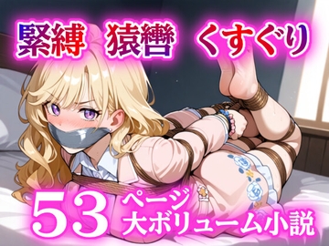 誘拐されて緊縛、猿轡でぐるぐる巻き。お嬢様とボディー ガードの絶頂 [ぷよのDID倉庫]