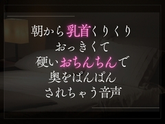 朝から乳首くりくりおっきくて硬いおちんちんで奥をぱんぱんされちゃう音声。 [A_kun]