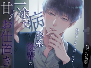 俺のモノだけ見てて♪一途で病み系後輩の甘すぎるお仕置き [バタリンコちゃん]