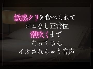 敏感クリを食べられてゴムなし正常位。潮吹くまでたっくさんイカされちゃう音声。 [A_kun]