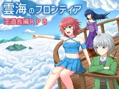 雲海のフロンティア