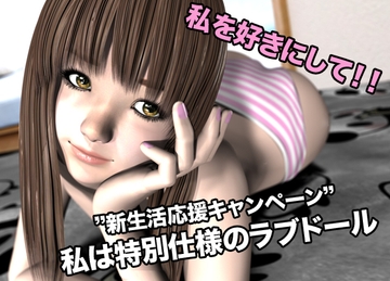 ”新生活応援キャンペーン” 私は特別仕様のラブドール [猫の尻尾]