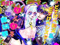どすけべ神父&どすけべシスターらぶらぶ搾精教【DLsite限定おまけ付き】 [ECO路地]