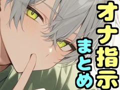 【音声8本 合計129分 収録】オナ指示 まとめ [MiyaVoice]