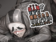 殺人鬼がモブに寝取られるわけがない！ [空色イン]