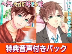 ヘタレだけど好きな彼(CV:テトラポット登)特典音声付きパック [KZentertainment]