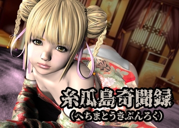 糸瓜島奇聞録(へちまとうきぶんろく) [猫の尻尾]