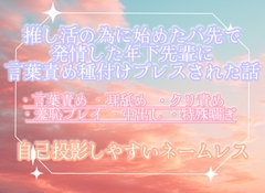 推し活の為に始めたバ先で発情した年下後輩に言葉責め種付けプレスされた話 [調合室]