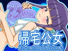 帰宅公女 [田中屋]