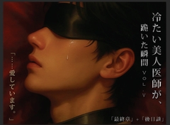冷たい美人医師が、跪いた瞬間 Vol.5「最終章」+「後日談」 [Feast BDSM]