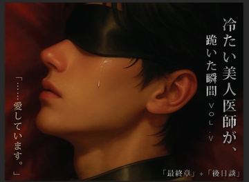 冷たい美人医師が、跪いた瞬間 Vol.5「最終章」+「後日談」 [Feast BDSM]