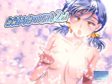 神秘と幻想のBGM集2nd [Sometimes Bad Tool]