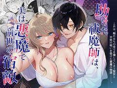 助けた祓魔師は、実は悪魔で前世の宿敵 [takanagohan]