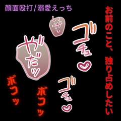 【顔面殴打/溺愛えっち】可愛すぎる君を壊したい～ヤンデレ彼氏の歪んだ愛情～ [よるてぃの欲求]