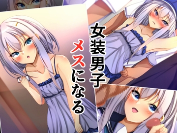 女装男子メスになる [××工房]