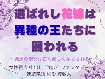 選ばれし花嫁は異種の王たちに囲われる〜純潔の聖女は甘く優しく孕まされる〜 [蜜夢軒]