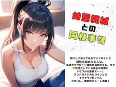 姉型機械との同棲事情 [Meggy]