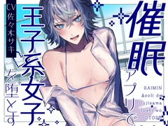 【男性受け/解除あり】催 眠アプリで王子様系女子を堕とす【バイノーラル収録】 [みずたま工房]