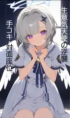日刊即抜きシリーズVol.28 星羽そら編No.2 星羽そらー生意気天使の逆襲～手コキと対面座位～