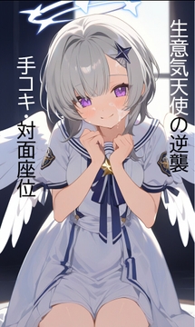 日刊即抜きシリーズVol.28 星羽そら編No.2 星羽そらー生意気天使の逆襲～手コキと対面座位～ [ヴァルメリア王国]