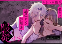 モラハラ彼氏に疲れた私は温厚ドSな幼馴染に服従する [紅くイにー]