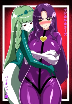 マジカルカラーズ バイオレット編 [相良イア]