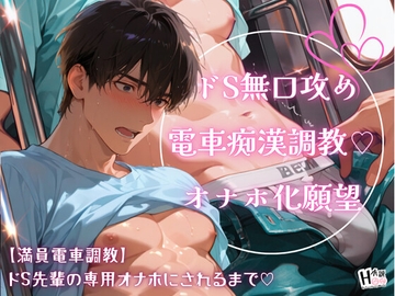 【満員電車調教】ドS先輩の専用オナホにされるまで♡ [Your Horny World]