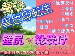 異世界転生で壁尻にされて総受けポジで犯されるなんて聞いてねぇ(ティオ×タクマ編) [坂道ユウ]
