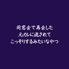 同窓会で再会した元カレに流されてこっそりするみたいなやつ [ああ]