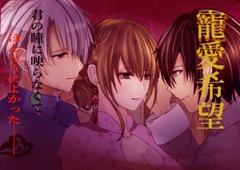 寵愛希望―君の瞳に映らなくてほんとうによかった― [砂ぬきあさり]